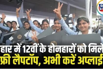 Bihar Free Laptop Yojana 2024