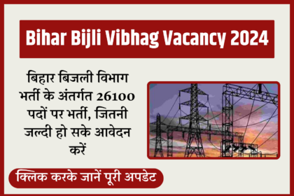 Bihar Bijli Vibhag Bharti 2024: बिहार बिजली विभाग भर्ती, ITI, ग्रेजुएट, इंजीनियर.. सबके लिए वैकेंसी | Bihar BSPHCL Recruitment 2024 Online Apply