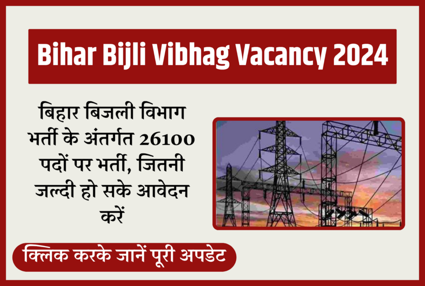 Bihar Bijli Vibhag Bharti 2024: बिहार बिजली विभाग भर्ती, ITI, ग्रेजुएट, इंजीनियर.. सबके लिए वैकेंसी | Bihar BSPHCL Recruitment 2024 Online Apply