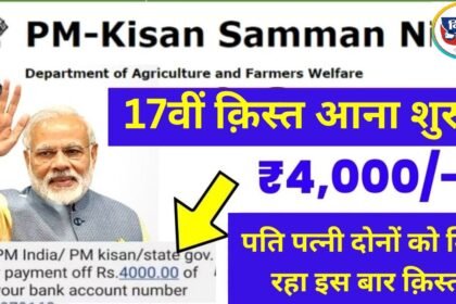 PM Kisan Beneficiary Status: 9 करोड़ किसानो के खाते में आएंगे ₹4000, किसानों के लिए आई खुशखबरी