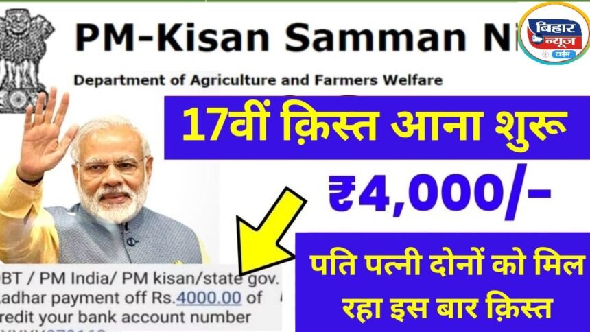 PM Kisan Beneficiary Status: 9 करोड़ किसानो के खाते में आएंगे ₹4000, किसानों के लिए आई खुशखबरी